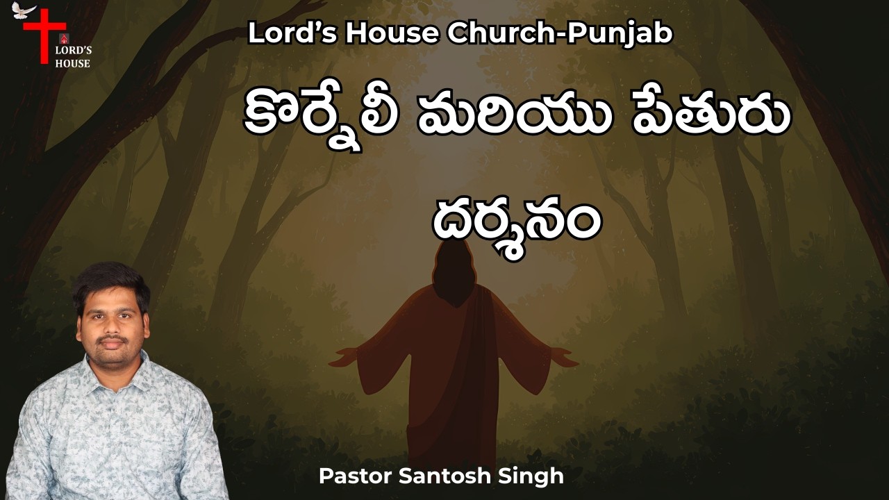 కొర్నేలీ మరియు పేతురు దర్శనం? | Pr Santosh Singh | Lord's House Church- Punjab |