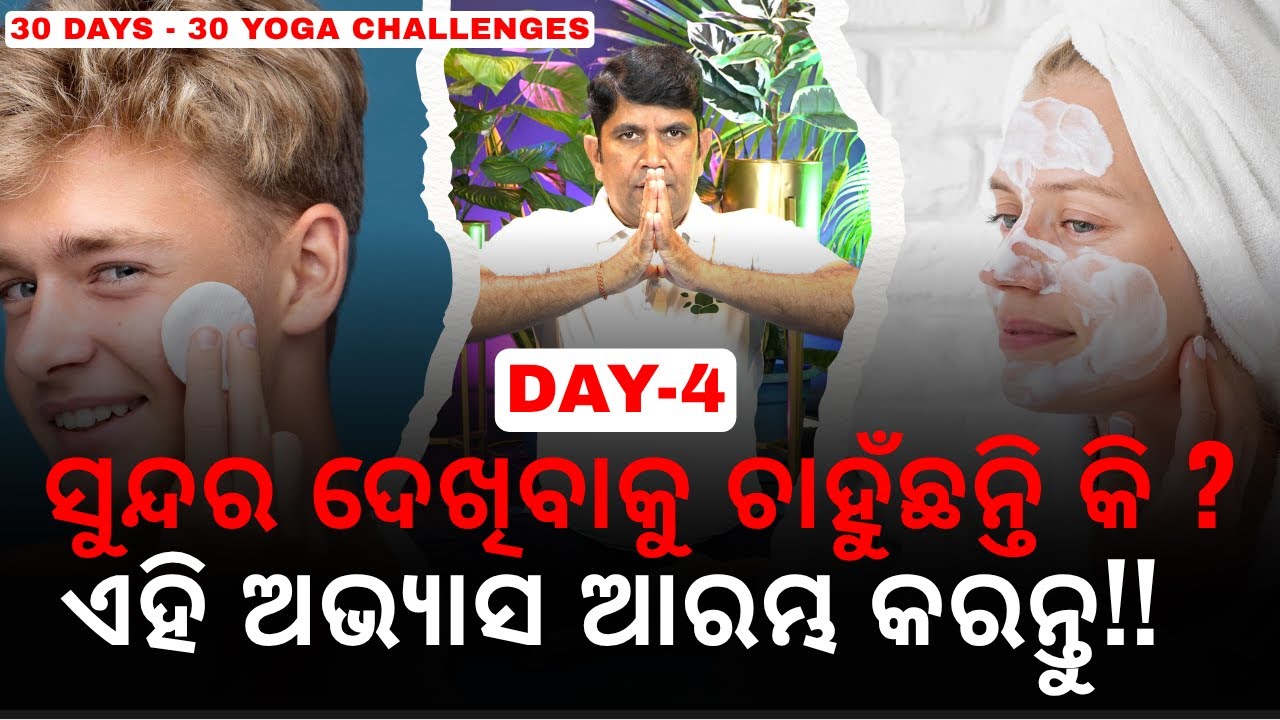 ସୁନ୍ଦର ଦେଖିବାକୁ ଚାହୁଁଛନ୍ତି କି? ପ୍ରତିଦିନ ଏହି ଯୋଗ ଅଭ୍ୟାସ ଆରମ୍ଭ କରନ୍ତୁ! | AddiYoga |