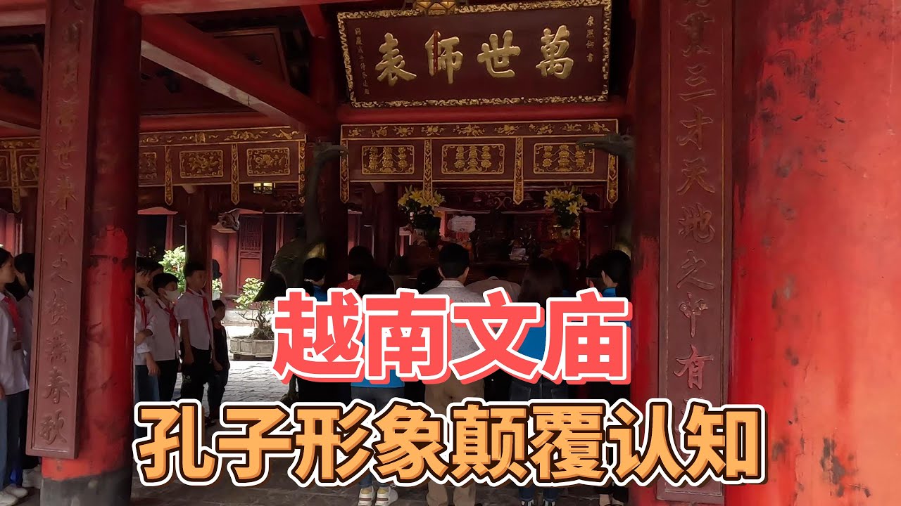 越南文庙实拍，原来当地小学生也要拜孔子，庙里的汉字却无人认识