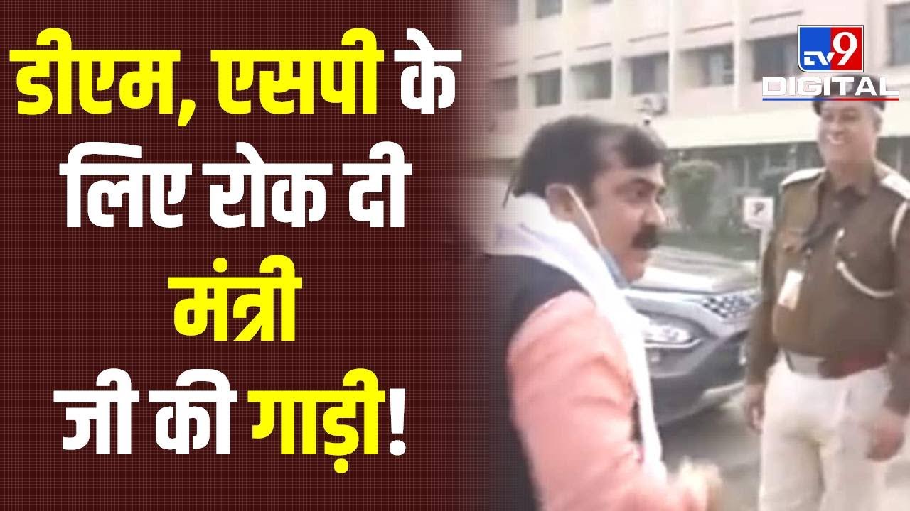 गाड़ी रोके जाने पर आगबबूला हुए Bihar के मंत्री Jivesh Mishra, अपनी ही सरकार पर निकाला गुस्सा | #TV9D