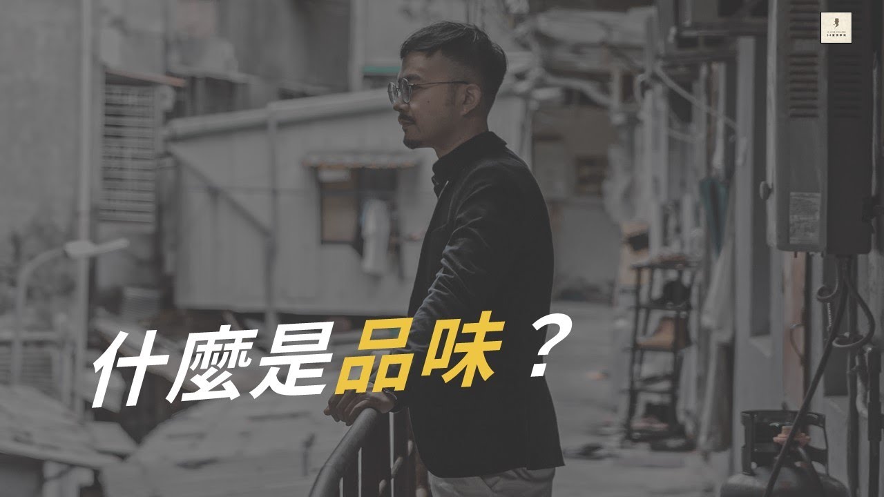 #27 怎樣的男人有品味？｜兩性｜品味｜魅力