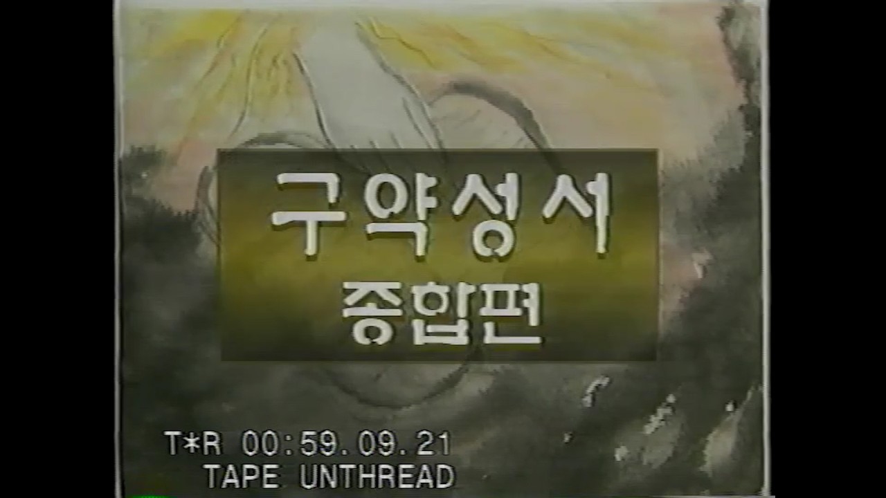 성서사십주간(13)구약성서 종합편 신약성서 종합편