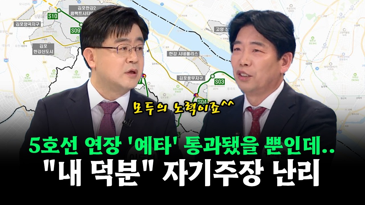 5호선 연장 '예타' 통과됐을 뿐인데... 