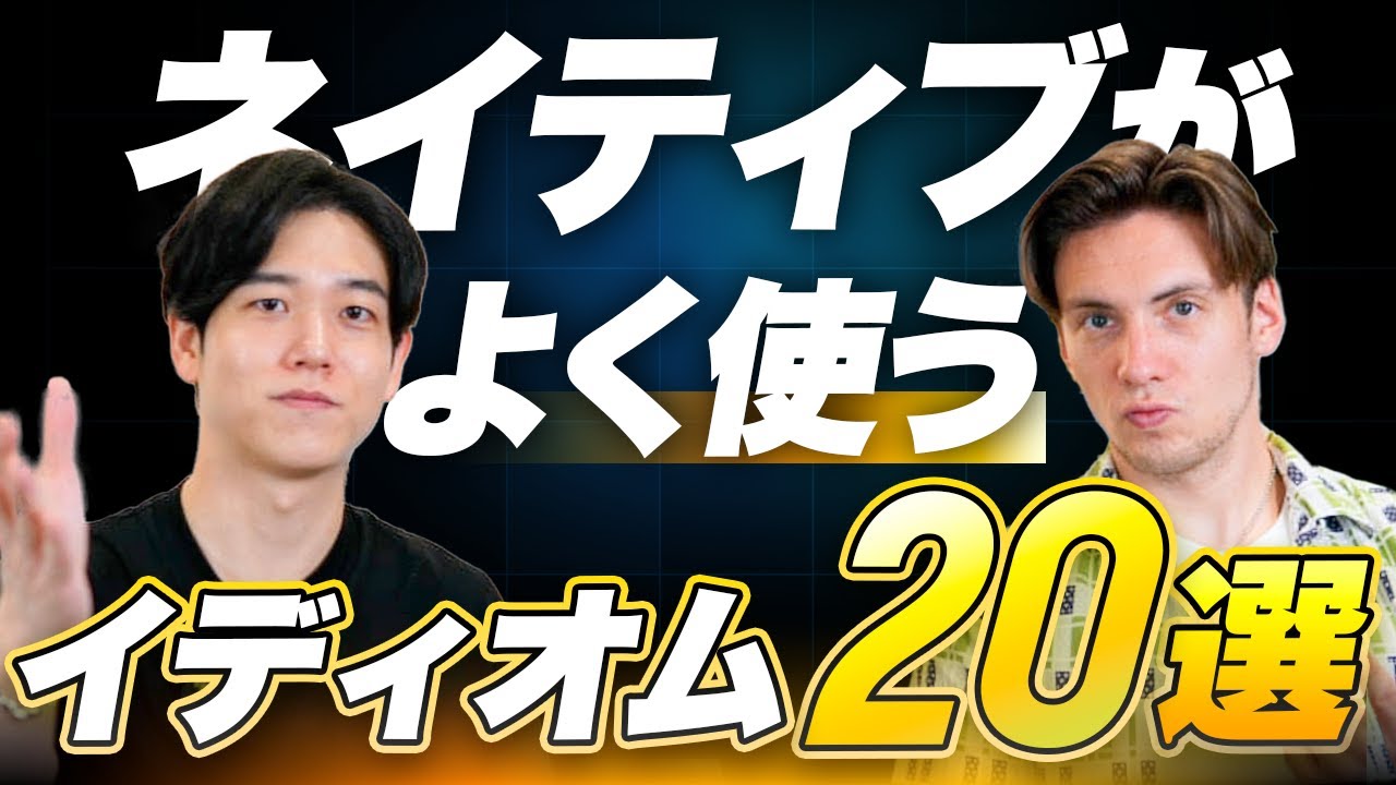 【徹底解説】ネイティブがよく使うイディオム20選/英語フレーズ/Distinction