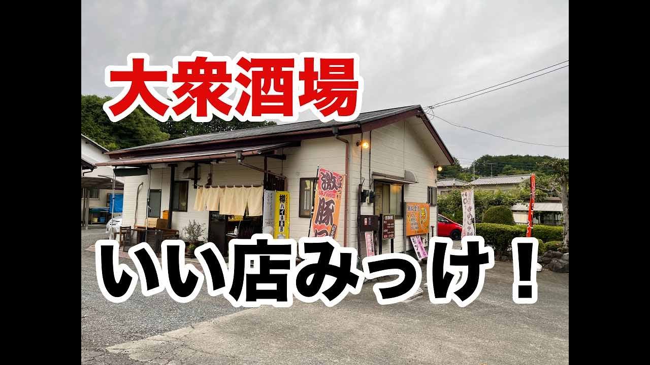 【大衆酒場】これだよ！家庭的な大衆食堂の「来るり」が旨いんです！静岡県富士宮市