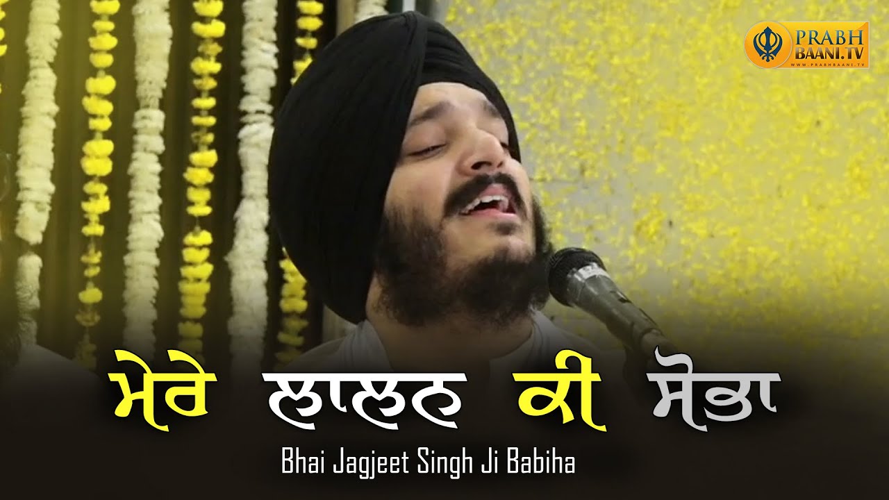 Mere Laalan Ki Sobha | Bhai Jagjeet Singh Babiha | Must watch🙇🏻‍♂️ | Gurbani Kirtan 2025