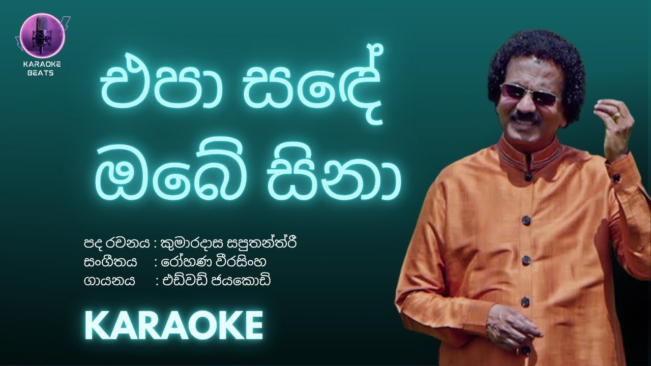 Epa sande obe sina | Karaoke | එපා සඳේ ඔබේ සිනා මේ රැයේ | එඩ්වඩ් ජයකොඩි | Without Voice