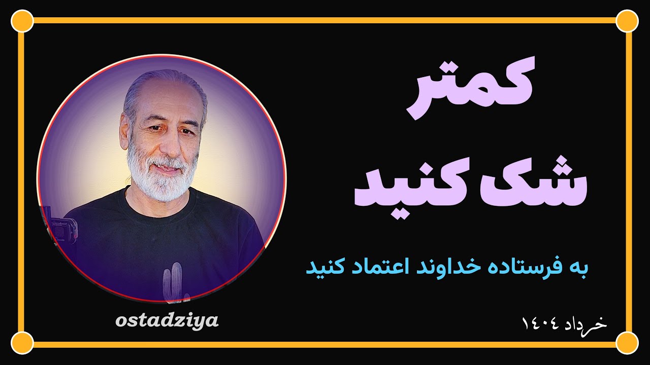 کمتر شک کنید | بیشتر اعتماد کنید | استاد ضیاء