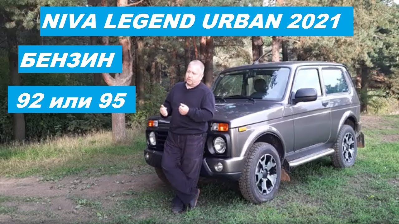 Нива Урбан. Какой бензин? 92 или 95?