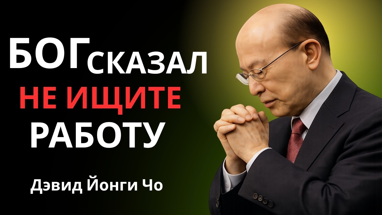 🙏Прекратите искать работу — у Бога есть для вас более масштабный план | Дэвид Йонги Чо