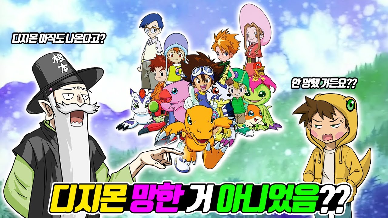 [재업] 뭐? 디지몬이 아직도 나온다고?? 망한 거 아니었어? 디지몬 안 망했다구요!! 새로운 캐릭터 아구아구 등장! (꼰&잼)- [전자오랏맨]