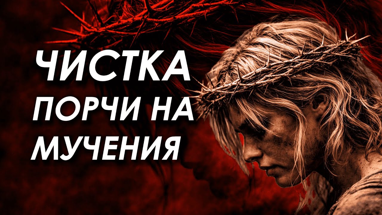 ПОРЧА ТЕРНОВЫЙ ВЕНЕЦ 😔💔 РИТУАЛ ОТ ПОРЧИ НА СТРАДАНИЯ И МУЧЕНИЯ