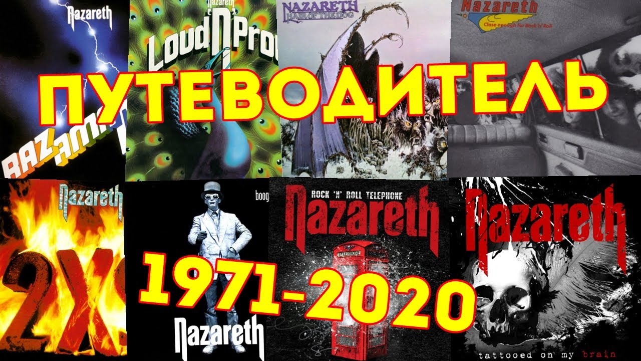 Nazareth 1971 - 2020. Путеводитель по всем альбомам