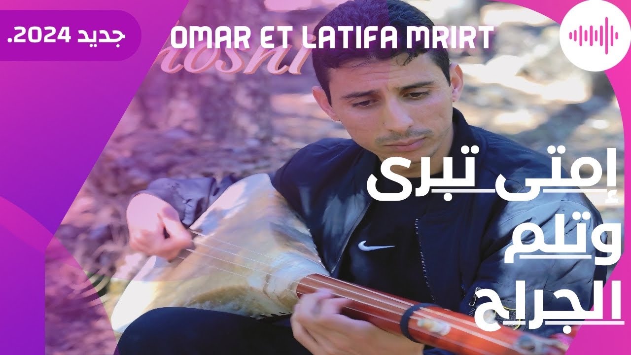 Omar hosni-latifa mrirt-imta tbra wtlm ljrah/عمرحسني-لطيفة مريرت-إمتى تبرى وتلم لجراح