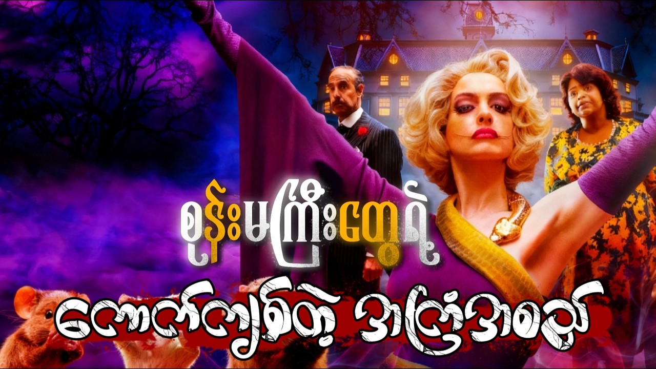 စုန်းမကြီးရဲ့ ကြွက်ဖြစ်မှော်ဆေး‌ရည် #movierecap #thewitcher #movierecapmyanmar