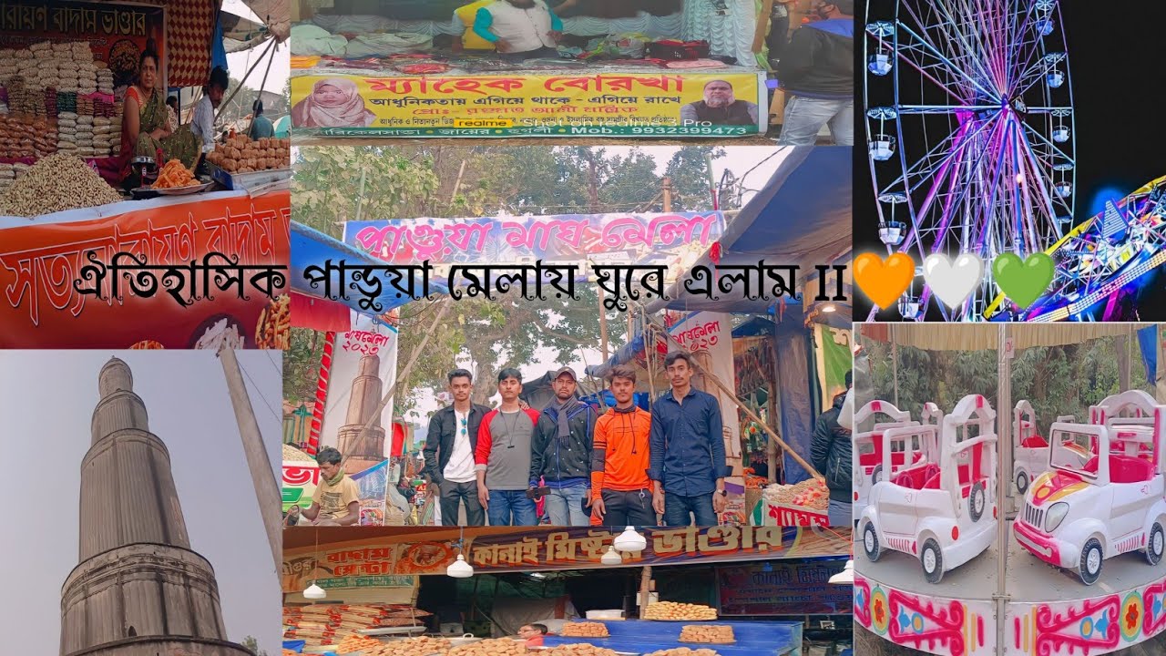 ঐতিহাসিক পান্ডুয়া মেলায় ঘুরে এলামII pandua mela 2023🧡🤍💚 #Mela vlogs mela2023 #pandua mela2023