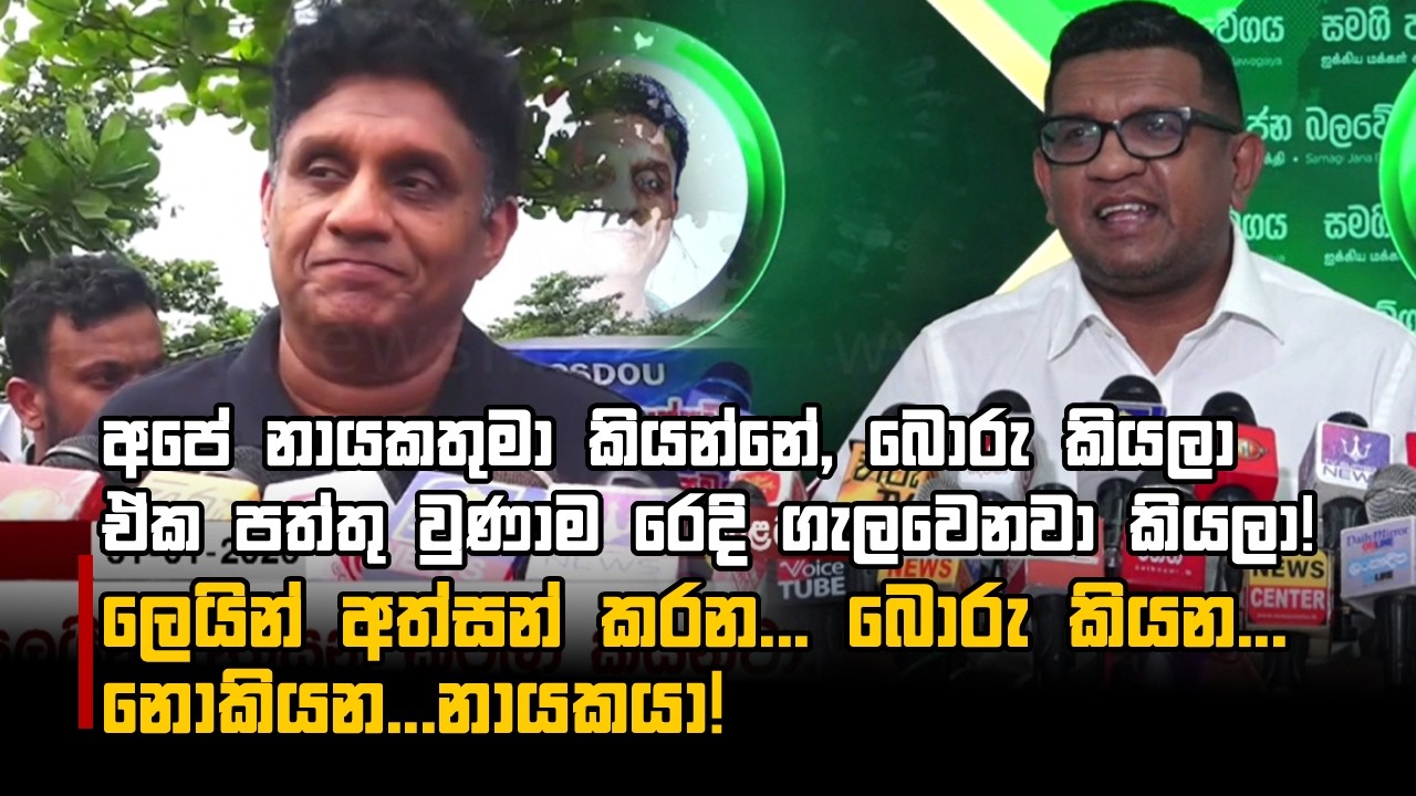අපේ නායකතුමා කියන්නේ, බොරු කියලා ඒක පත්තු වුණාම රෙදි ගැලවෙනවා කියලා!