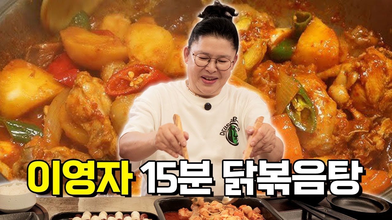 15분만에 완성되는 이영자 닭볶음탕의 비밀!
