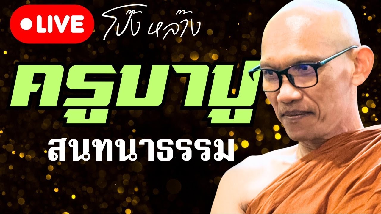 ถ่ายทอดสด! #ครูบาปู สนทนาธรรม  1 ทุ่มท26/1/69 #พุทธอุทยานที่พักสงฆ์วัดป่าบ่อน้ำพระอินทร์