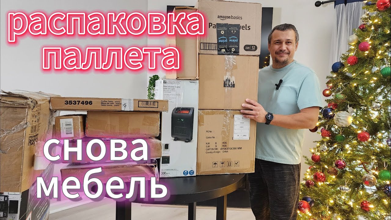 Распаковка паллета. Ура, мебель!