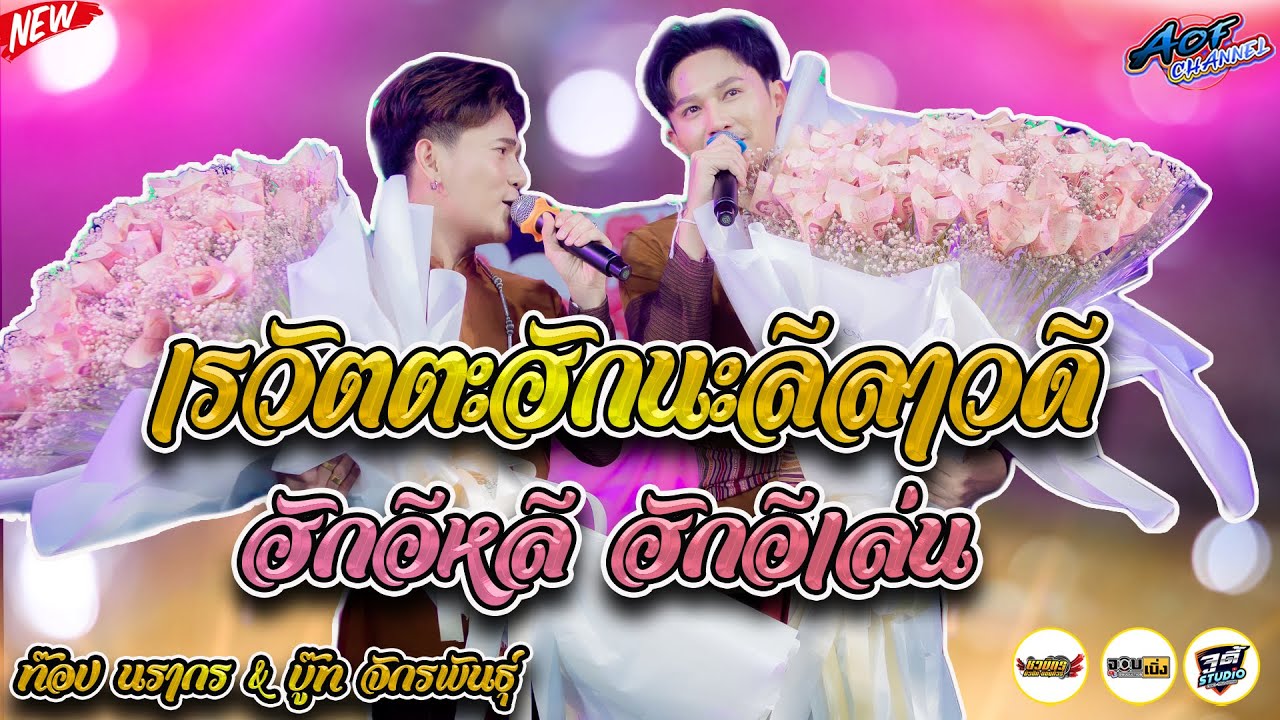มาใหม่-เรวัตตะฮักนะลีลาวดี-ฮักอิหลีฮักอิเล่น ท๊อป นรากร & บู๊ท จักรพันธุ์ (กลุ่มปิด ใหม่ พัชรี EP.8)