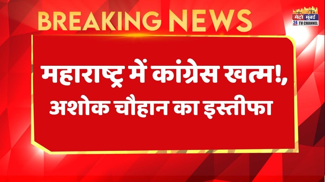 Ashok Chavan Live Today: Ashok Chavan Resigns From Congress LIVE | Maharashtra News
