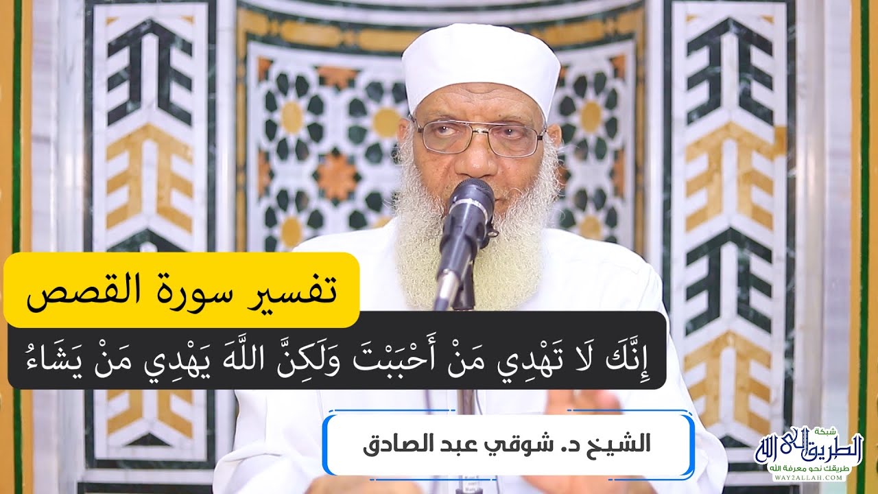 14 تفسير سورة القصص من قول الله تعالى (إنك لا تهدي من أحببت) الآيات 56-59
