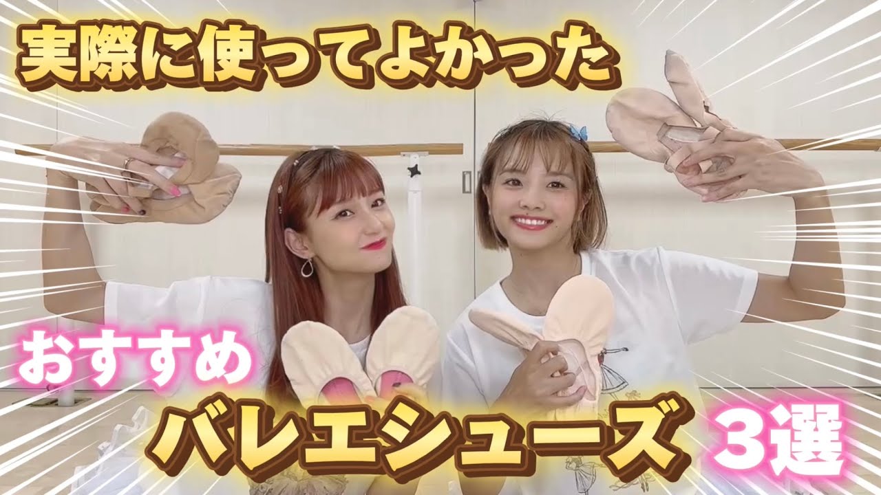 【バレエシューズ】実際に使ってよかったおすすめブランド3選をご紹介！！