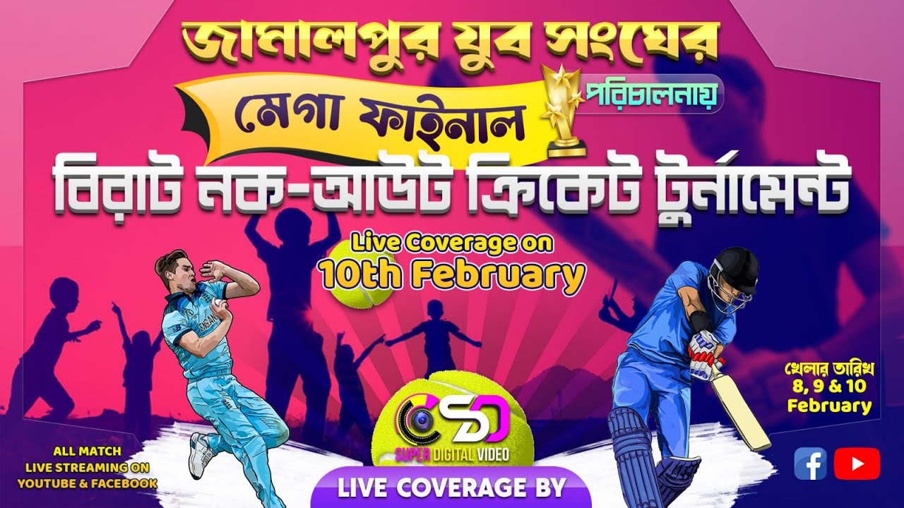 জামালপুর যুব সংঘের পরিচালনায় ক্রিকেট টুর্নামেন্ট 2024 🟢 সেমিফাইনাল ও  ফাইনাল 🔴 7001800211