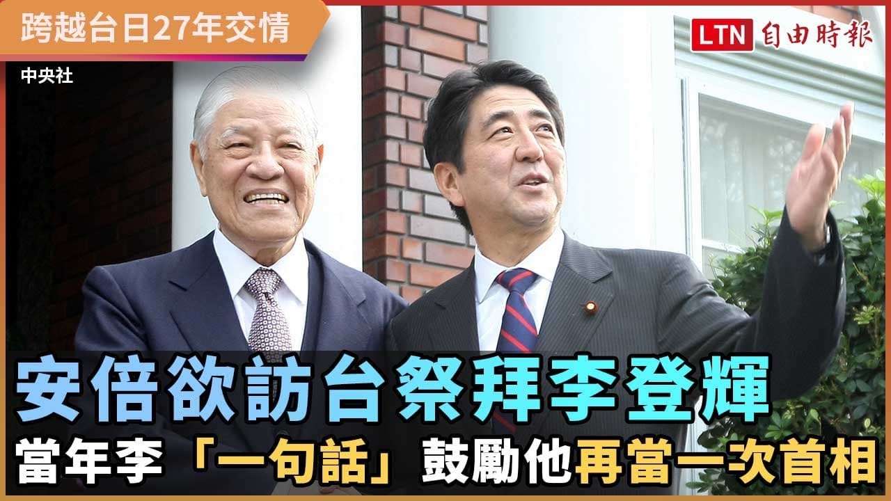 安倍晉三欲訪台祭拜李登輝！當年李「一句話」鼓勵他再當一次首相