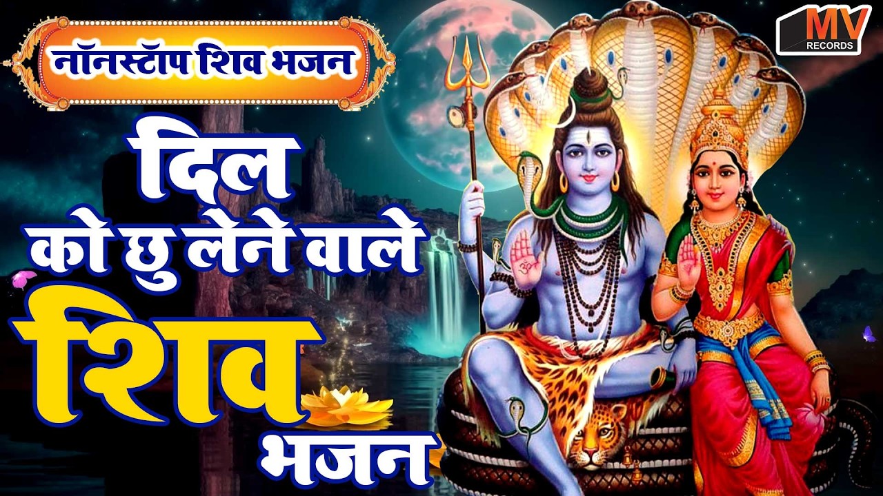ये भजन सुनते रहिये हर टेंशन दूर हो जायेगी | Nonstop Shiv Bhajan | दर्द भरे शिव भजन |Sad Shiv Bhajan