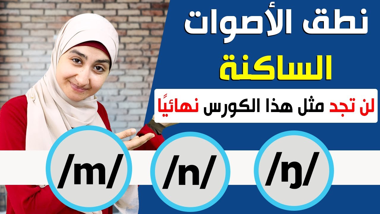 الأصوات الساكنة في اللغة الإنجليزية NASAL Sounds in English  (m, n, ŋ) |  كورس الصوتيات #13