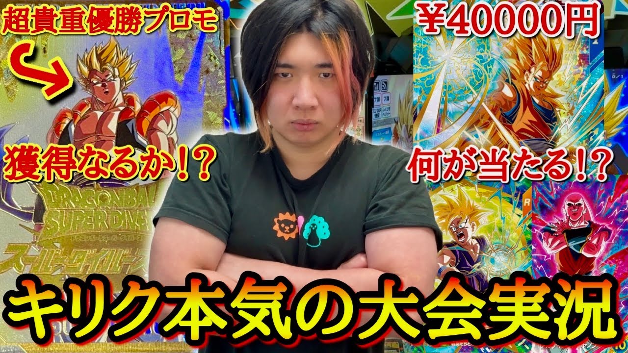【激レア排出の瞬間】超貴重な優勝プロモカードが欲し過ぎて1ヶ月本気でダイバーズにのめり込んだ男のダイバーズ大会！！クソゲー過ぎて1度引退したキリクは現環境で優勝する事ができるのか！？【ドラゴンボール】