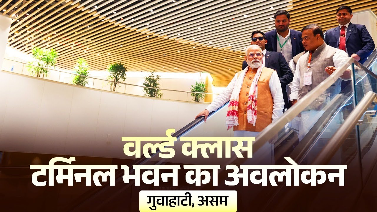 LIVE: PM visits the newly built Lokapriya Gopinath Bardoloi International Airport in Guwahati