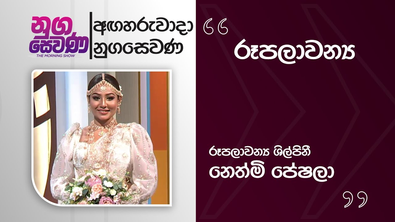 Nugasewana | Rupalawanya -  Bridal Dressing -Nethmi Peshala |2026-01-20|Rupavahini