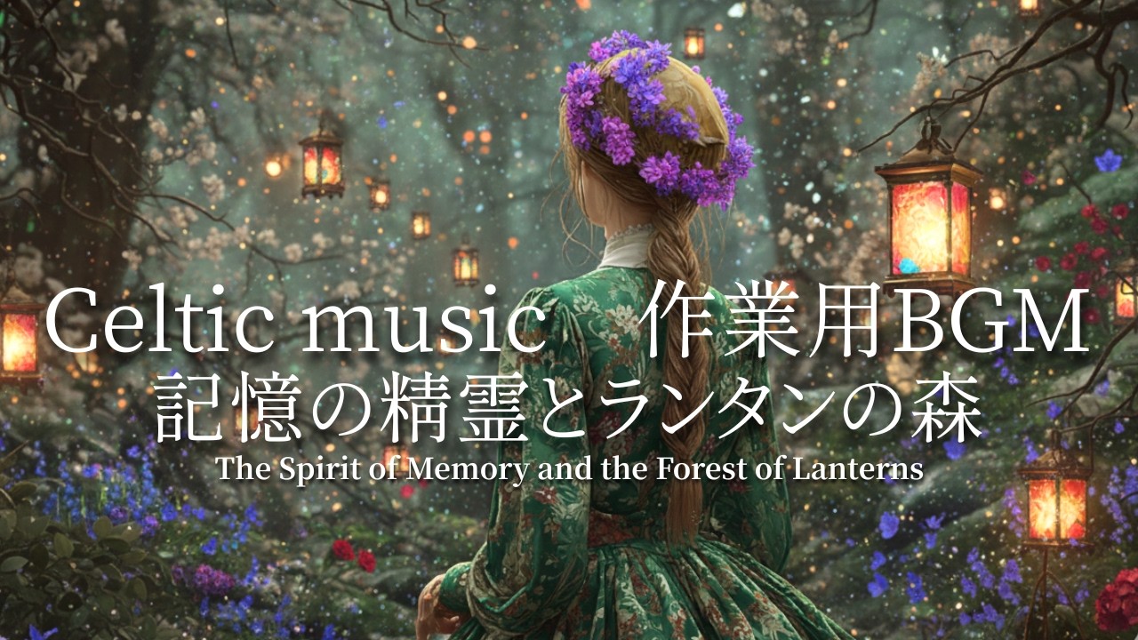 【ケルト音楽】記憶の精霊とランタンの森【作業用BGM｜睡眠用｜リラックス】