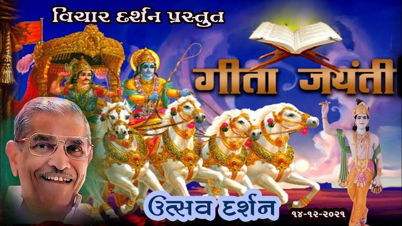 Gita Jayanti /Geeta Vichar Darshan ગીતા વિચારદર્શન #gitajayanti #ગીતાજયંતિ #गीताजयंति #gitadarshan2