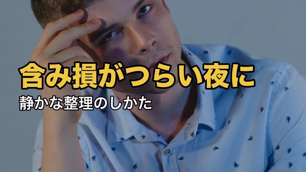 含み損がつらい夜に聞く、静かな整理