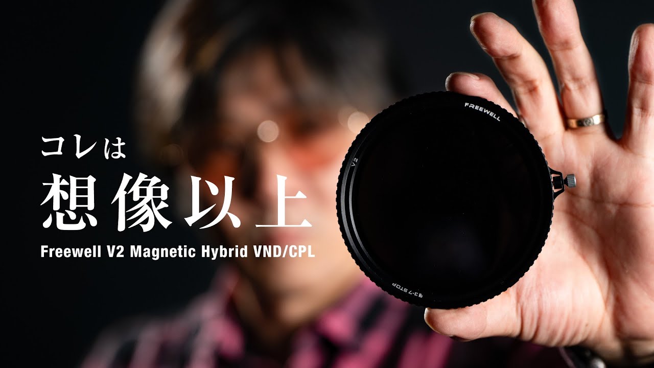 えっ想像以上に良い！｜Freewell V2 Magnetic Hybrid VND + CPL レビュー