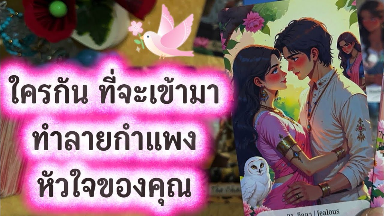 💓 ใครกัน ที่จะเข้ามาทำลายกำแพงหัวใจของคุณ 💓 #tarot #ความรัก #tarotreading #ดูดวงความรัก #love 