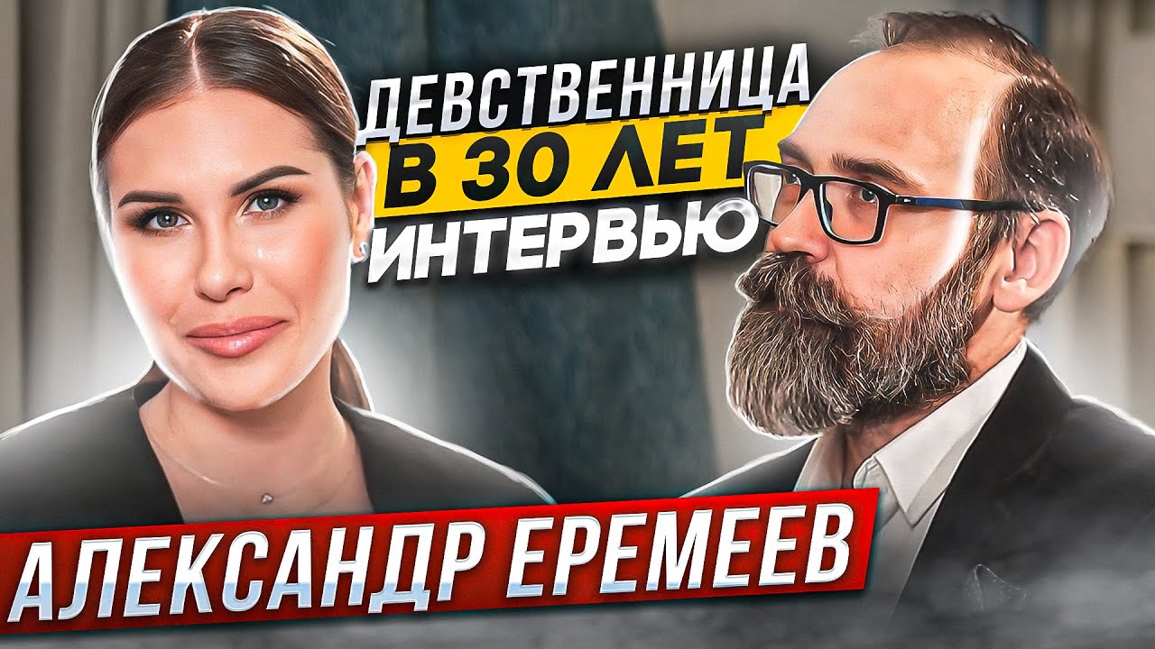 Девственница в 30. Интервью с психологом Александром Еремеевым