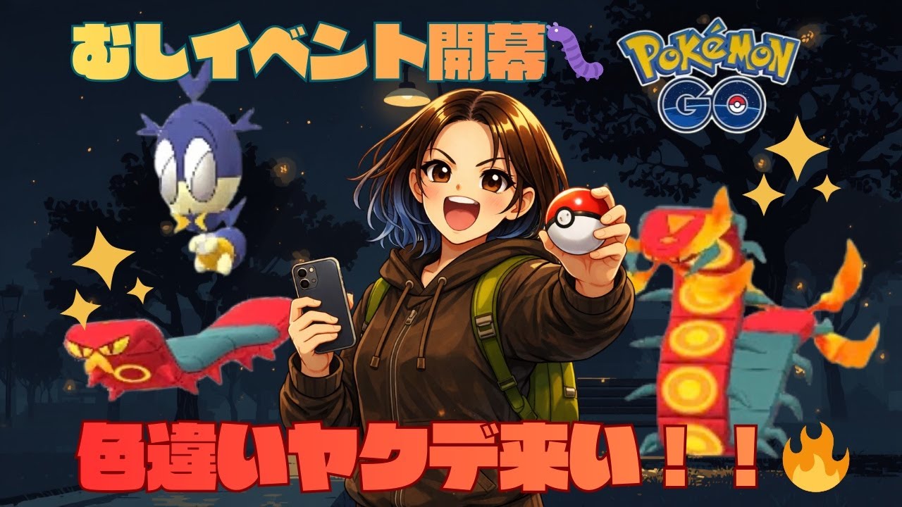 【LIVE配信】新ポケモン登場！！むしタイプイベント開幕🔥色違いヤクデ狙う！【ポケモンGO】