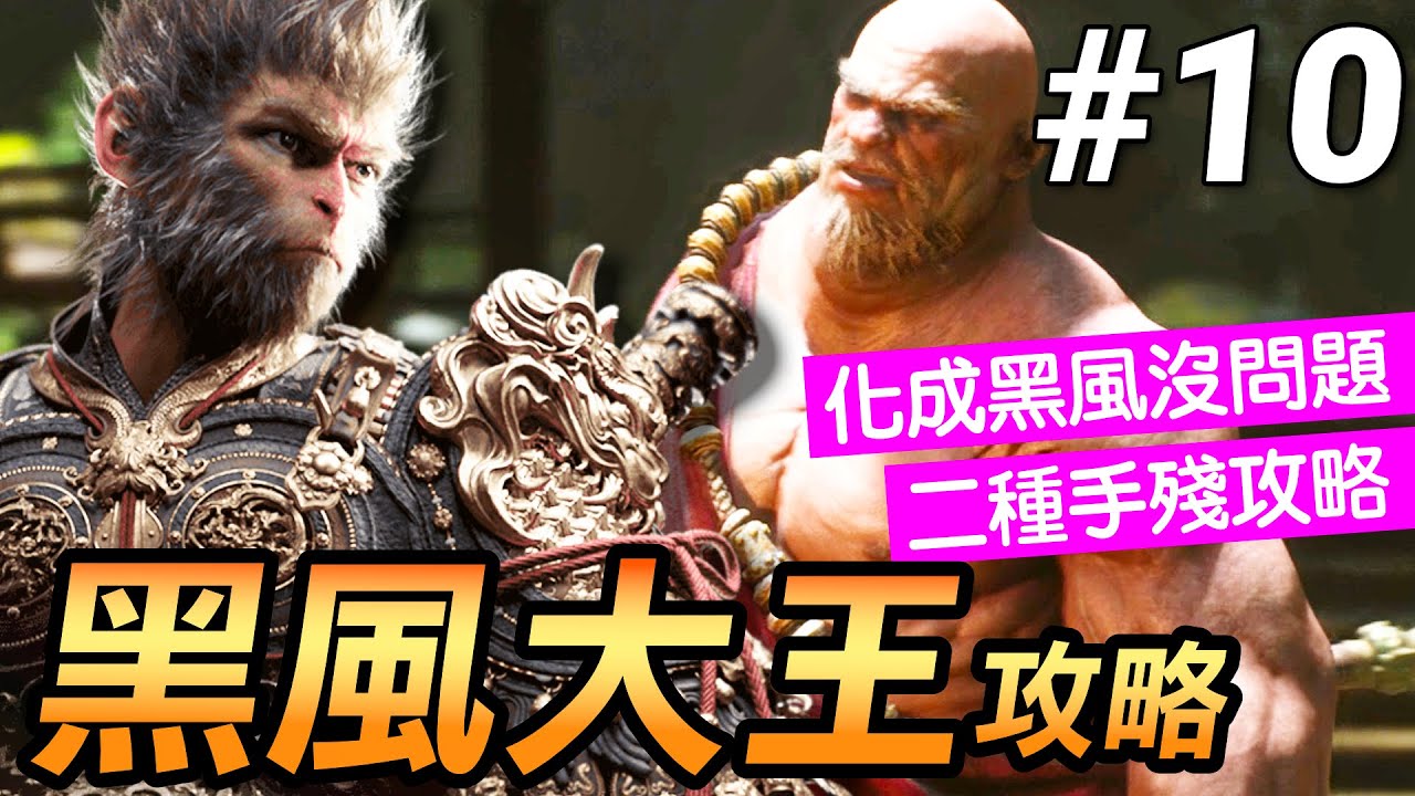 【黑神話：悟空】黑風大王速殺攻略！如何隱身？(Black Myth Wukong)