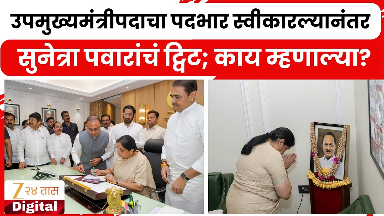 DCM Sunetra Pawar X Post | उपमुख्यमंत्रीपदाचा पदभार स्वीकारल्यानंतर सुनेत्रा पवारांचं ट्विट