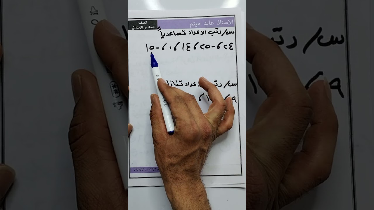 المراجعة المركزه /الفصل الأول /رياضيات السادس الابتدائي /الاستاذ عايد ميثم
