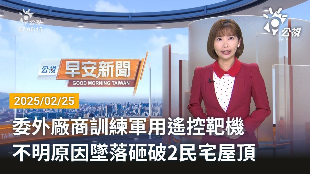 20250225 公視早安新聞 完整版｜委外廠商訓練軍用遙控靶機 不明原因墜落砸破2民宅屋頂