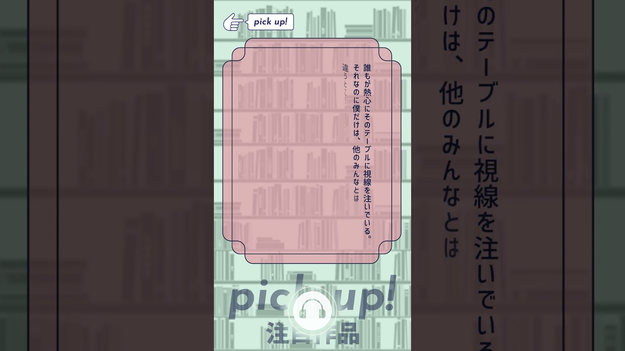 【朗読】午前零時のサンドリヨン（著：相沢沙呼／朗読：土師亜文）【kikubon】#Shorts