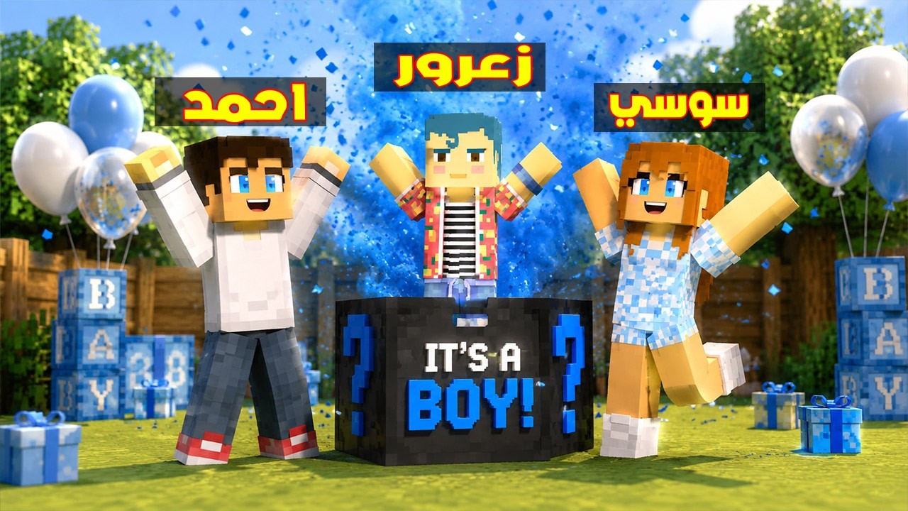 فلم ماين كرافت : تحديد جنس المولود ( احمد البطل فرحان ) !!؟ 🔥😱