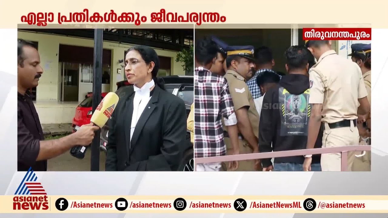 പോത്തൻകോട് സുധീഷ് വധക്കേസ്; എല്ലാ പ്രതികൾക്കും ജീവപര്യന്തം | P Pothencode Sudheesh Murder Case