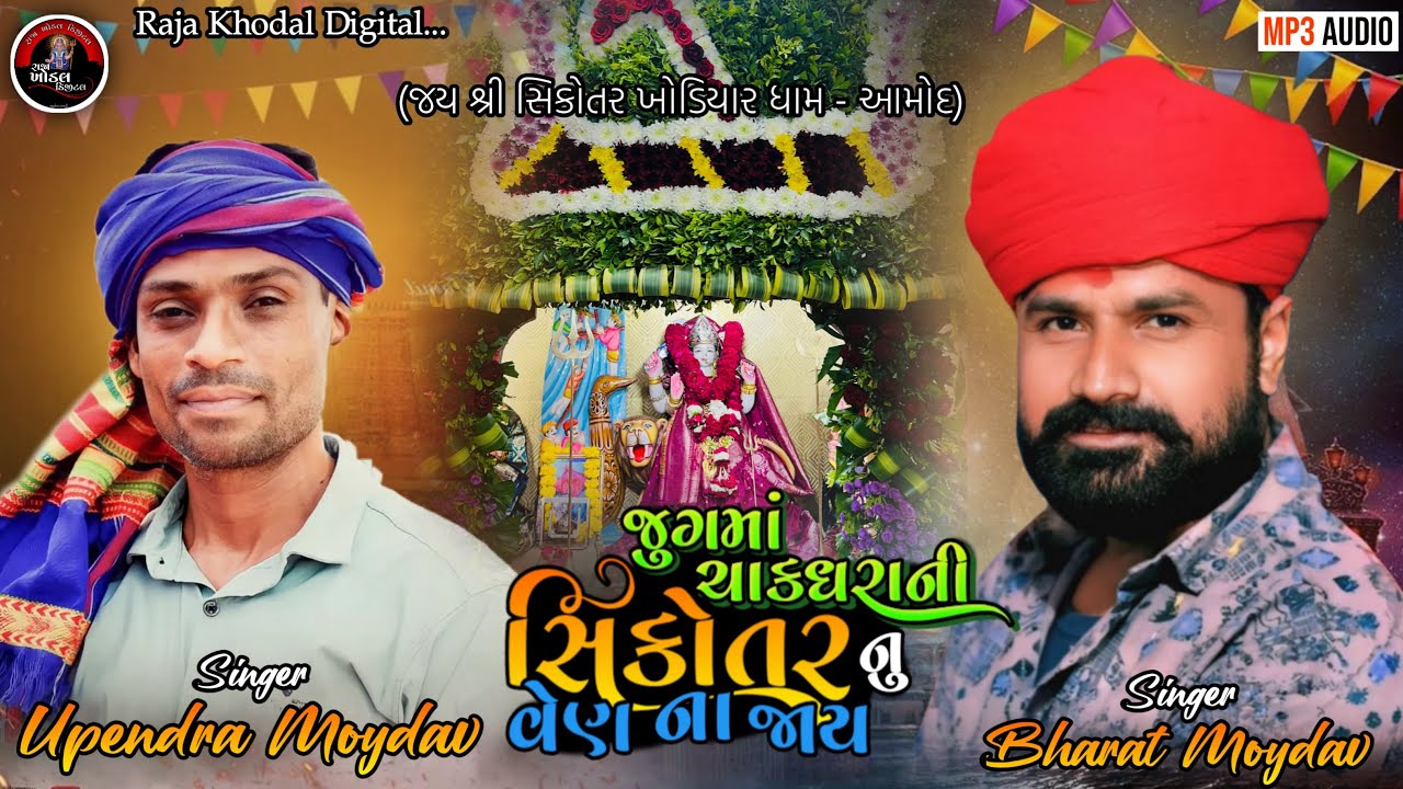 Upendra Moydav // Bharat Moydav // જુગમાં ચાકધરાની સિકોતરનું વેણ ના જાય // #new #verag #trending 